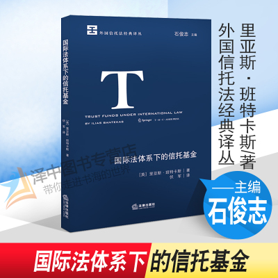 正版2021新书 国际法体系下的信托基金 里亚斯·班特卡斯 外国信托法经典译丛 石俊志 法律出版社9787519757618