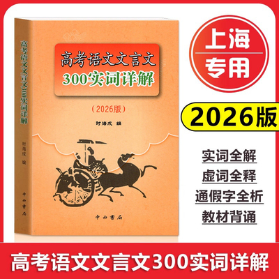 2026版上海市高考语文文言文300实词详解 上海卷 中西书局高中文言文考点提示与拓展 文言文阅读书籍上海高中语文教材辅导