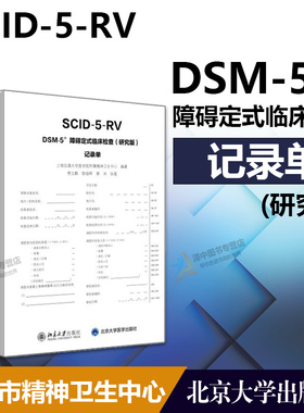 【正版】DSM-5 障碍定式临床检查（研究版）记录单 10册 SCID-5-CV 精神障碍诊断工具书病史收集 鉴别临床诊断过程 北京大学出版社