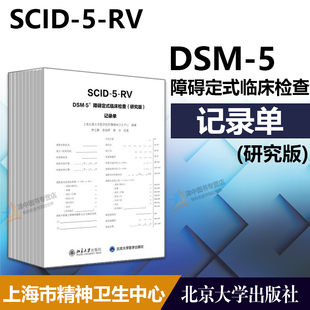 障碍定式 记录单 正版 鉴别临床诊断过程 社 精神障碍诊断工具书病史收集 临床检查 DSM SCID 10册 研究版 北京大学出版