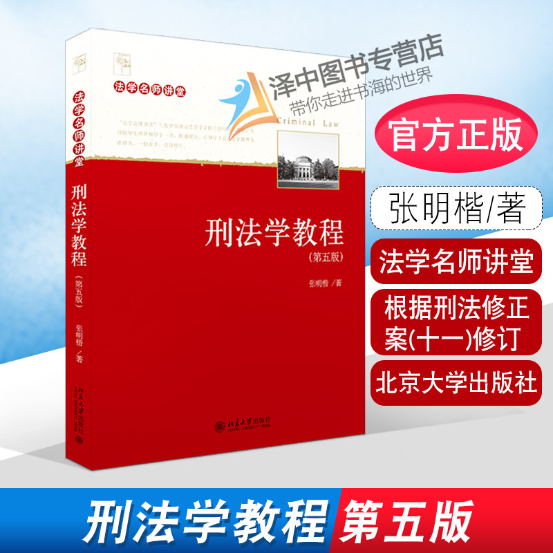 正版2021新刑法学教程第五版张明楷法学名师讲堂刑法学教材法学本科生教科书北大法律教材北京大学出版社 9787301324141_虎窝淘