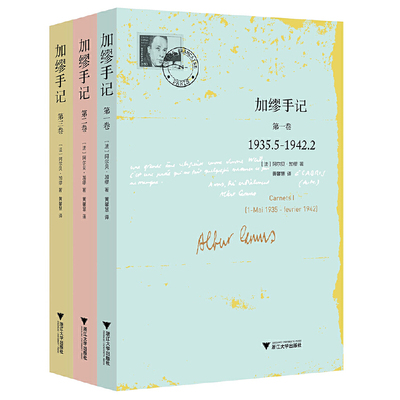 【全三册】加缪手记1+2+3 全3卷套装 诺贝尔文学奖获得者荒诞哲学代表人物加缪 局外人鼠疫 新华书店旗舰店 正版书籍