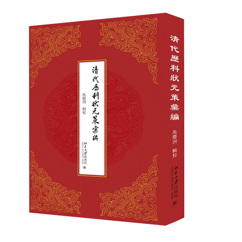 正版现货】清代历科状元策汇编 意在为相关领域的爱好者及研究者 供可资征信的原始文献 马庆洲楫校 北京大学出版社