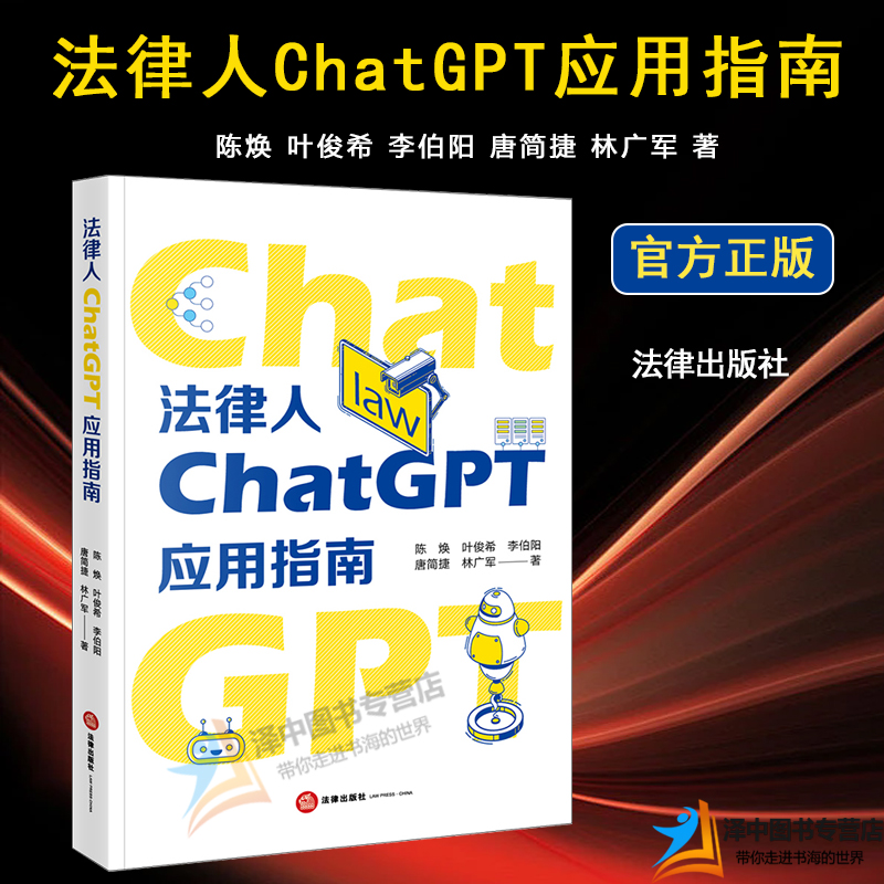 法律人ChatGPT应用指南