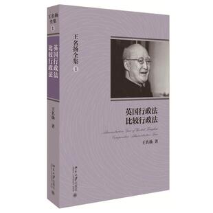 王名扬全集1 行政法三部曲 行政法经典 正版 北京大学出版 比较行政法 著作 社9787301220979 英国行政法
