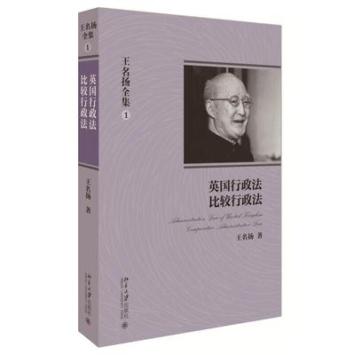 正版 英国行政法 比较行政法 王名扬全集1 行政法三部曲 行政法经典著作 北京大学出版社9787301220979