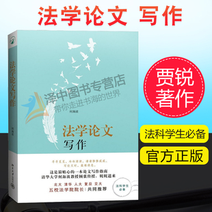 法学论文写作 选题参考文献论证 法学学生使用 法科学生常备 北京大学 法学论文写作指南 法学学术 9787301238257 何海波