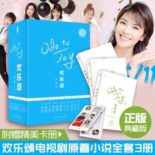 【赠精美明信片】欢乐颂典藏版全3册 阿耐刘涛靳东王凯主演电视剧原著小说 女性为人处世指南都市成长家庭职场亲密关系与人际交往