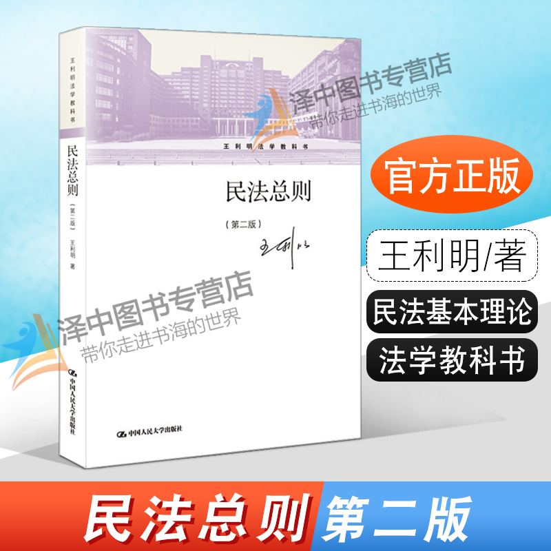 2020新版 民法总则 第二版第2版 民法教材 民法总论人大教材 民法王利明 民法基本理论 王利明法学教科书  9787300284200