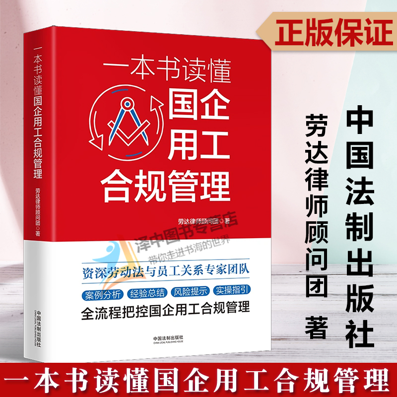 正版2023新书 一本书读懂国企用工合规管理 劳达律师顾问团 中国法制出版社9787521632996
