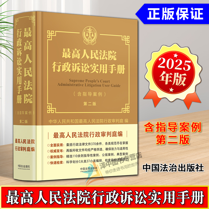 正版2025新书 最高人民法院行政诉讼实用手册 含指导案例 第二版 最高人民法院行政审判庭 中国法治出版社9787521648065