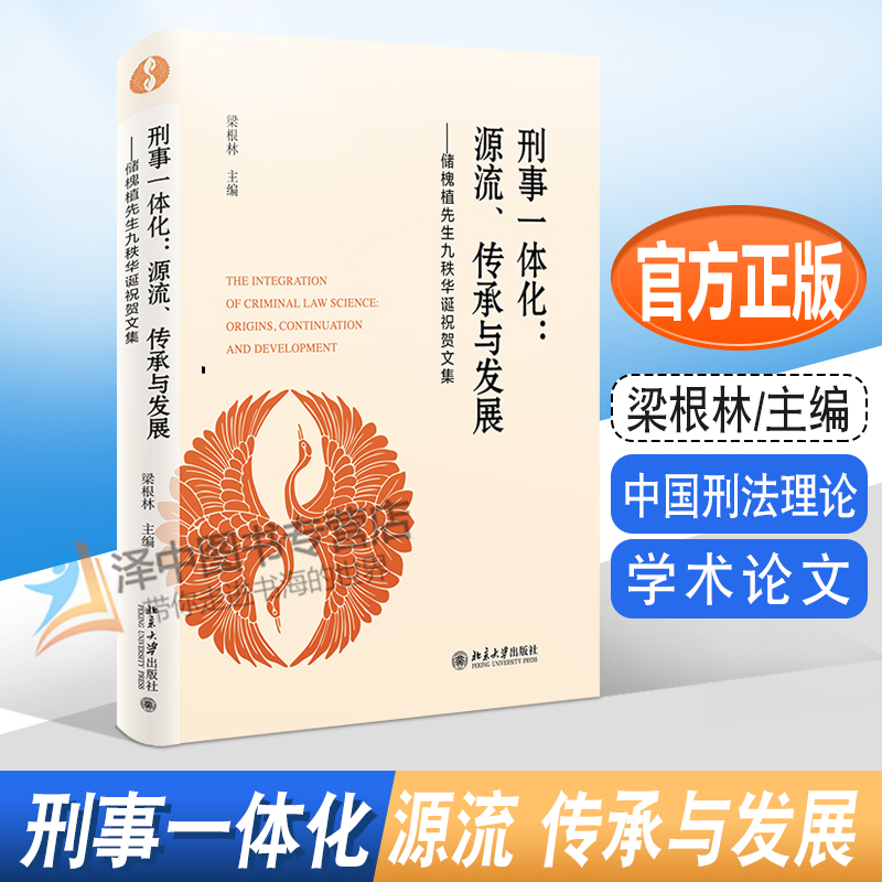 2022新书 刑事一体化 源流传承与发展 储槐植先生九秩华诞祝贺文集 梁根林 中国刑法学刑法理论 刑事一体化方法论 北京大学出版社