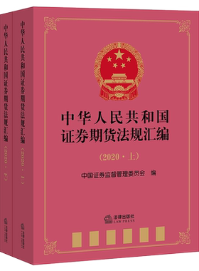 正版2021新书 中华人民共和国证券期货法规汇编2020 上下册 中国证券监督管理委员会 法律出版社9787519754273