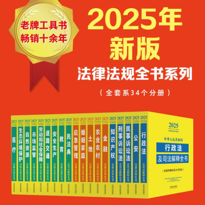 2025年法律法规全书及司法解释汇编常用书籍全套任选中国民法典刑法民事诉讼法行政合同劳动和社会保障公司法婚姻安全生产医疗卫生