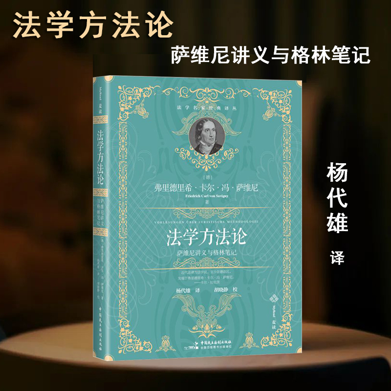 正版2024新书 法学方法论 萨维 讲义与格林笔记 法学名家经典译从 法学方法论 课程讲义 课堂笔记 民主法制出版社9787516234846