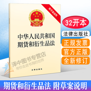 附草案说明 社9787519766085 期货和衍生品法单行本法规法条 适用 中华人民共和国期货和衍生品法 2023年版 法律出版 正版