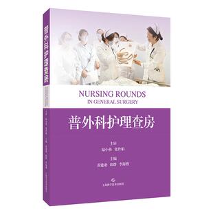 正版2026新普外科护理查房 黄建业 邱群 李海燕 普外科常见典型病例护理技术要点专科护士参考书 上海科学技术出版社9787547874875