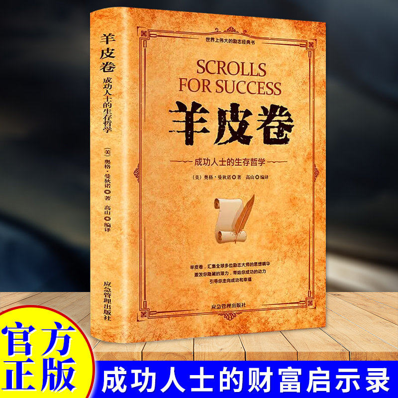 【正版】羊皮卷正版书原著全本大全集单本原版羊皮卷世界上伟大的推销员成功励志畅销书籍人生哲学为人处世生存之道强者法则成功学