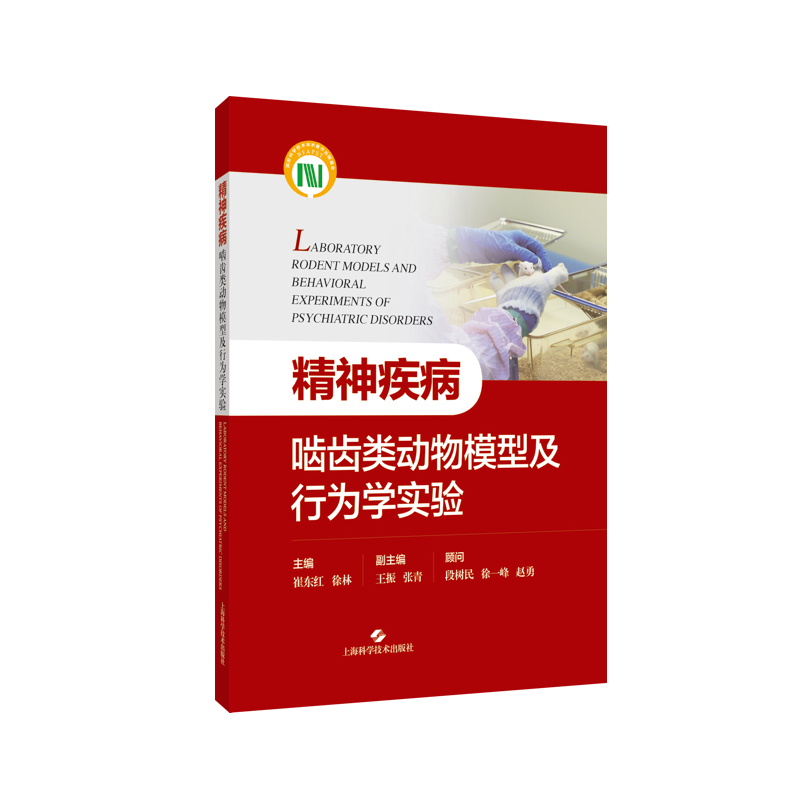正版2024新书 精神疾病啮齿类动物模型及行为学实验 崔东红 徐林 崔东红 徐林9787547863824