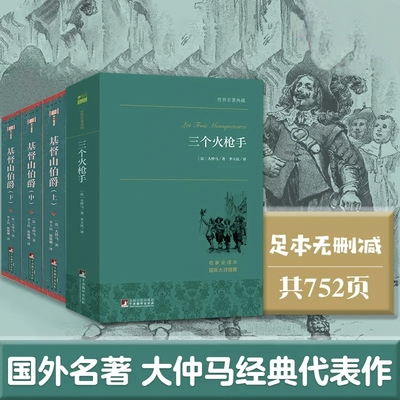 【认准正版】三个火枪手罪与罚傲慢与偏见呼啸山庄 木偶奇遇基督山伯爵格兰特船长的儿女大仲马世界经典名著外国儿童小说官方全集