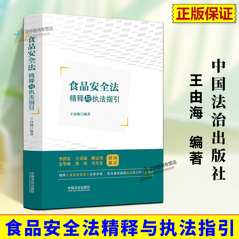 正版2025新书 食品安全法精释与执法指引 王由海 中国法治出版社9787521656541