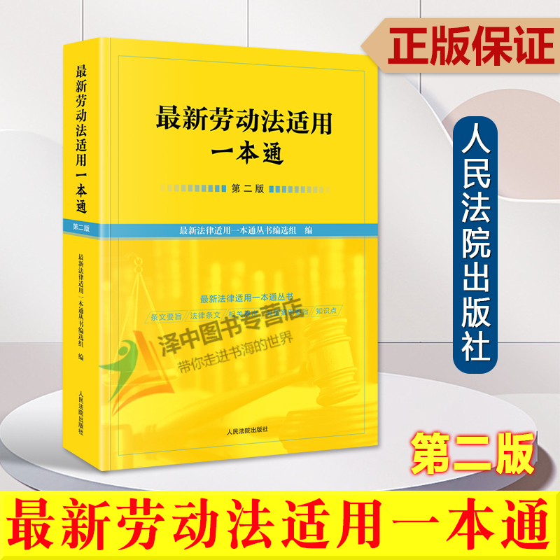 正版2023新书 最新劳动法适用一本通 第二版2版 现行有效法律规范条文要旨法律条文相关规定典型案例要旨 人民法院出版社 书籍/杂志/报纸 司法案例/实务解析 原图主图