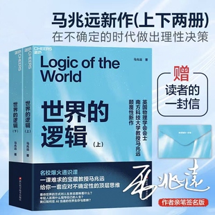 【亲签版】世界的逻辑（上下册）赠随书手写信 一课难求的宝藏教授马兆远跨学科巨著 给你一套应对不确定性的顶层思维正版书籍