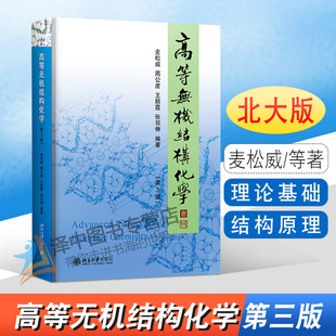 正版 高等无机结构化学 第3版 麦松威 周公度 王颖霞 张羽伸 北京大学出版社9787301324073