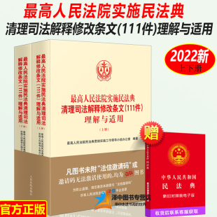 人民法院出版 民事商事知识产权民诉执行类 社9787510933776 最高人民法院实施民法典清理司法解释修改条文111件理解与适用 2022新
