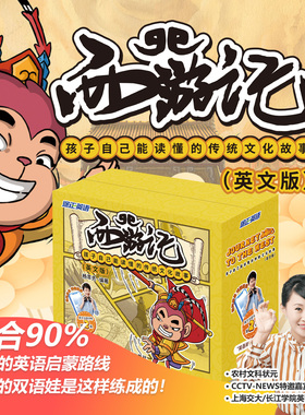 【正版保证】西游记：英文版杨萃先杨妈独创英语启蒙绘本，孩子自己能读懂的传统文化故事书，小学生儿童名著阅读漫画正版书籍