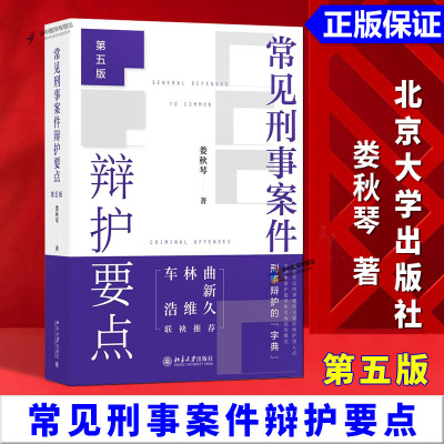 正版2025新书 常见刑事案件辩护要点 第五版 娄秋琴 北京大学出版社9787301363980