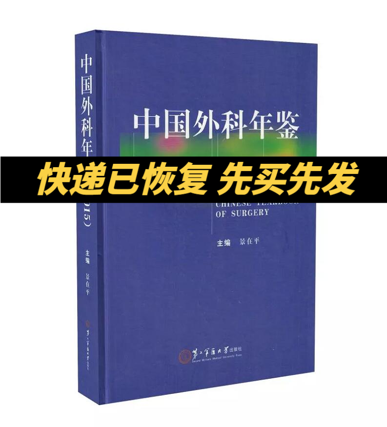 正版现货 中国外科年鉴（2015）景在平/主编 第二军医大学出版社 9787548111511