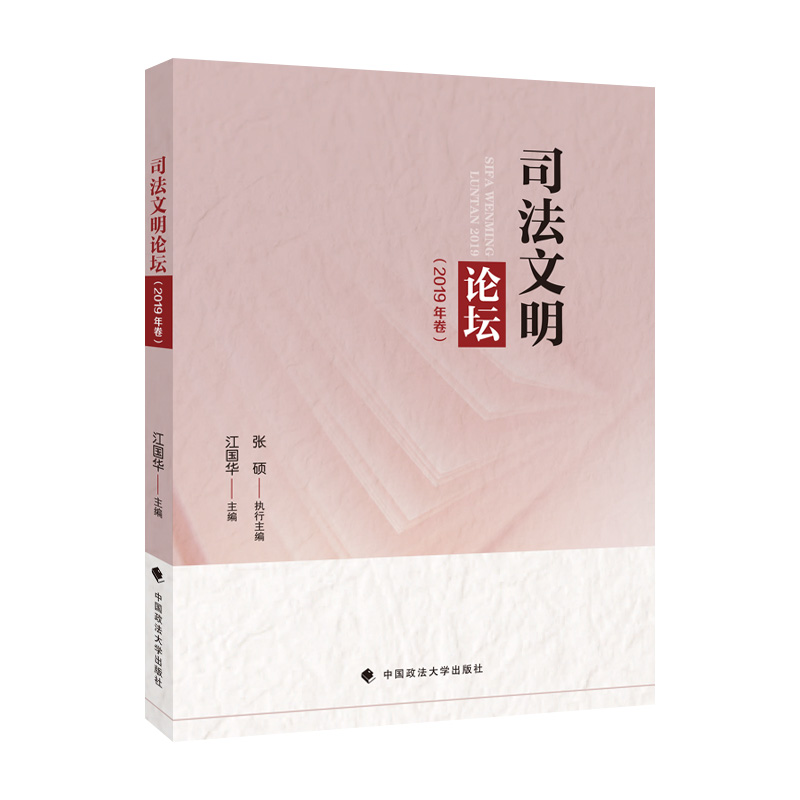 正版2021新书 司法文明论坛 2019年卷 江国华 中国政法大学出版社9787576400045