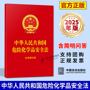 正版【自2026年5月1日起施行】中华人民共和国危险化学品安全法 含简明问答 64开红皮烫金法条全文 中国法治出版社9787521656060