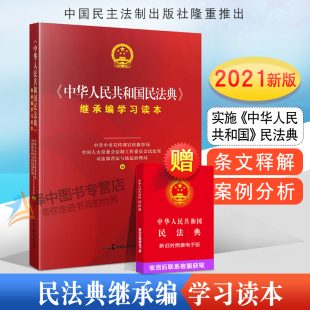 中华人民共和国民法典学习读本 民法典2021年版 实施民法典学习读本 中华人民共和国民法典继承编学习读本 学习民法知识读物 正版