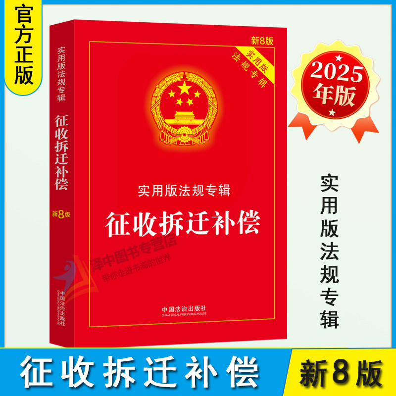 正版2025新版 征收拆迁补偿 实用版法规专辑 新8版 法律法规法条条文解读中华人民共和国土地管理法房屋征收农村土地安置书籍