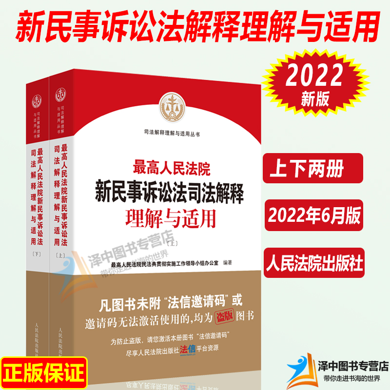 正版2022年新版最高人民法院新民事诉讼法司法解释理解与适用上下册 2022新民事诉讼法典民诉法及司法解释人民法院出版社