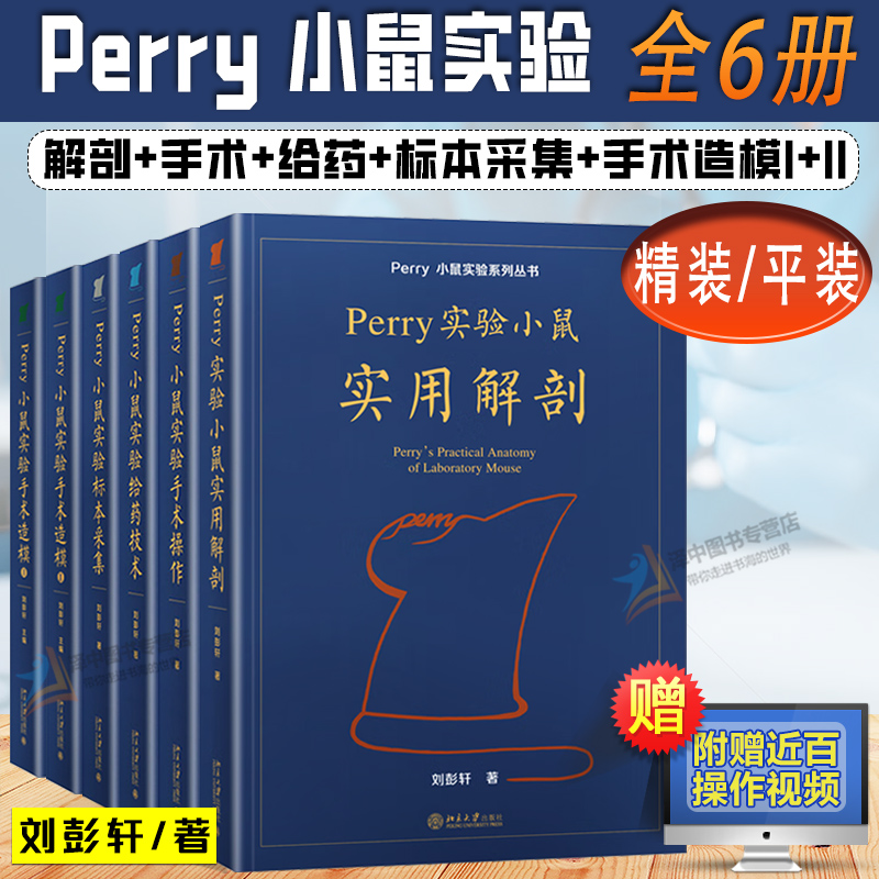 正版 Perry小鼠实验系列丛书 小鼠实用解剖+给药技术+手术操作+标本采集+手术造模I+II 刘彭轩精装平装perry实验小鼠技术 北京大学