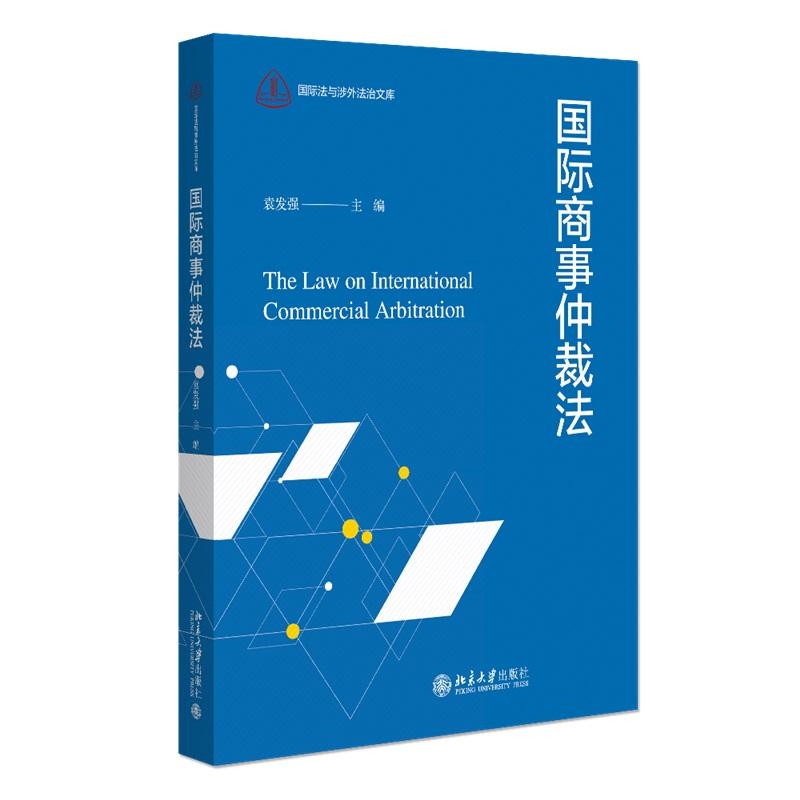 正版2024新书 国际商事仲裁法 袁发强 北京大学出版社9787301348833