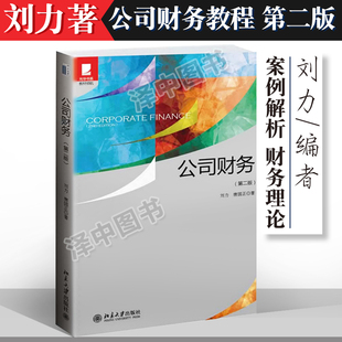 北大版 公司财务 第二版第2版 刘力 唐国正 中央财经大学431金融学综合考研教材公司财务管理 北京大学出版社
