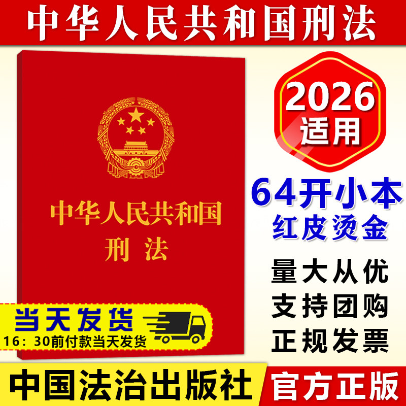 【官方正版】中华人民共和国刑法 64开便携 2026适用 小红本完整版 新刑事法律法规一本通条文制度单行本刑法法条小册子法律书籍