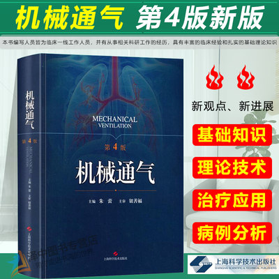 正版现货 机械通气 第4版第四版 实用机械通气临床精要 呼吸内科理论与技术人工气道机使用原理 呼吸监护室 上海科学技术出版社