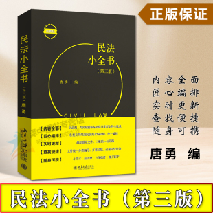 第三版 3版 唐勇 正版 合同法通则司法解释法条学习实务案头便携工具书北京大学出版 民法小全书 民法典司法解释民法汇编书 社 2024新