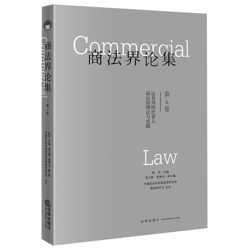 2020新书 商法界论集 第6卷 陈洁 证券纠纷代表人诉讼的理论与实践 商法 市场经济 法律书籍 法学理论 法律出版社9787519751500