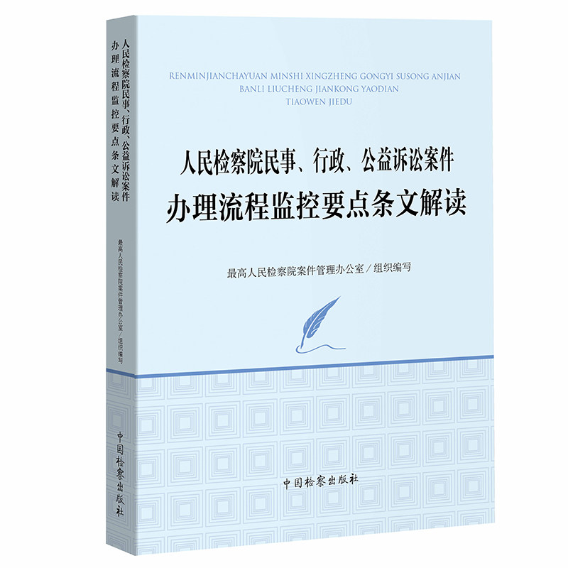 正版2023新书 人民检察院民事 行政 公益诉讼案件办理流程监控要点条文解读 三个要点理解和适用 中国检察出版社9787510229305