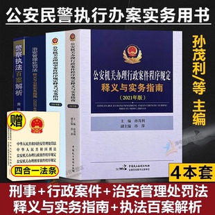【正版】公安民警执法办案用书孙茂利著公安机关办理刑事案件程序规定行政程序规定释义与实务指南治安管理处罚法警察执法百案解析
