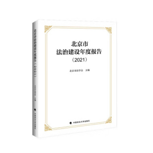 2022新书 中国政法大学出版 北京市法治建设年度报告 北京市法学会 社9787576407495 2021 正版