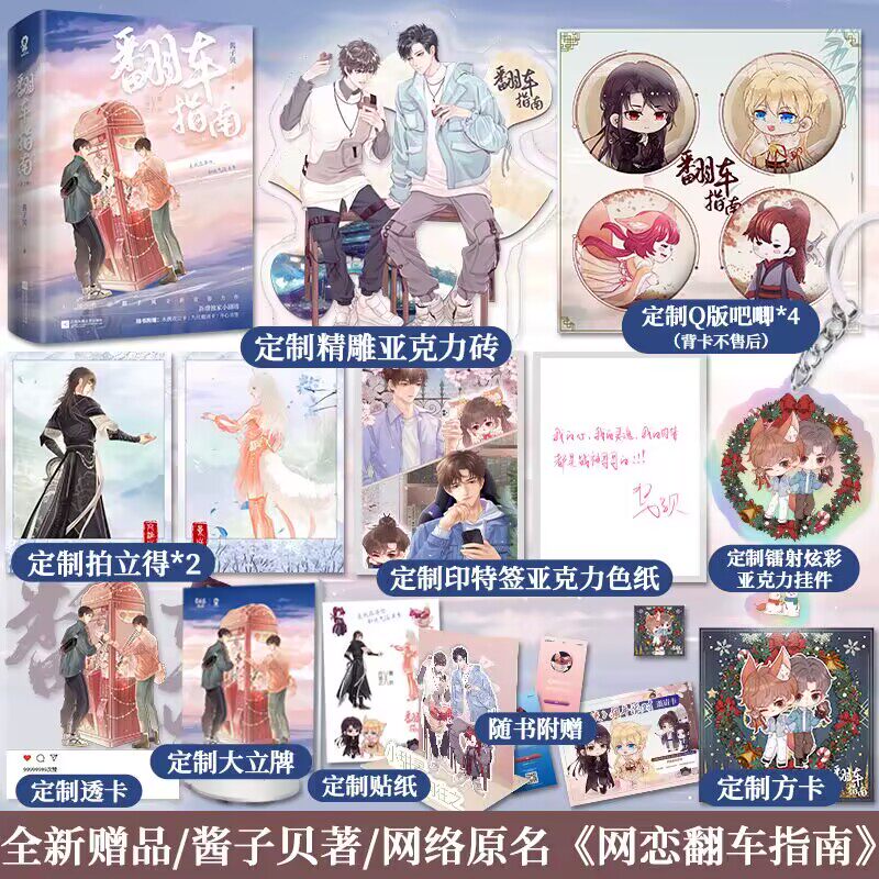 【限量独家赠品版】翻车指南全2册 已完结酱子贝著 网络原名网恋翻车指南高冷学长向淮之 VS非酋小太阳景欢现代校园言情小说书籍
