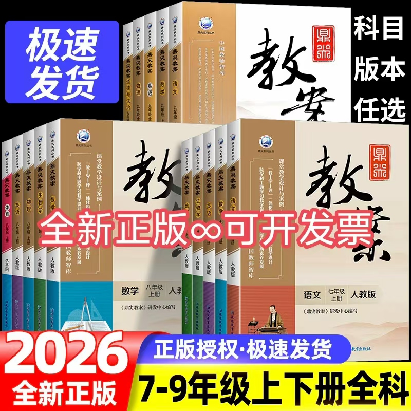 2025新版鼎尖教案初中语文数学英语物理化学生物政治历史地理人教版北师大初一初二初三七7八8九9年级上下册顶尖教学设计教师用书