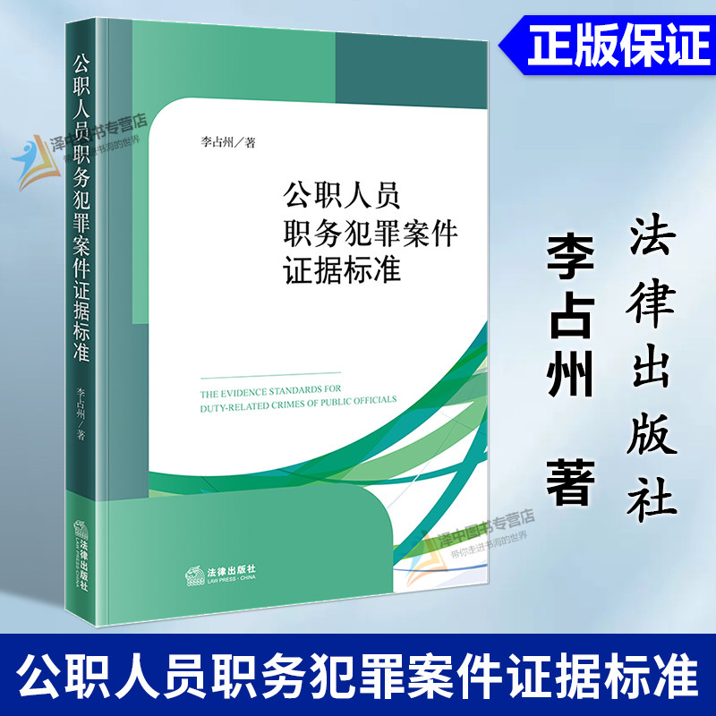 正版2025新书 公职人员职务犯罪案件证据标准 李占州 法律出版社9787524405122